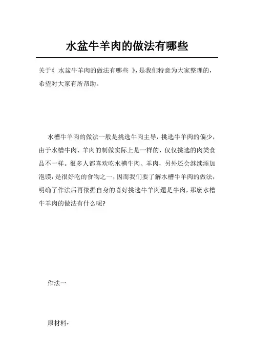 水盆牛羊肉的做法有哪些