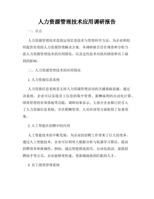 人力资源管理技术应用调研报告