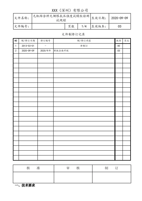 无机结合料无侧限抗压强度试模校验测试规程