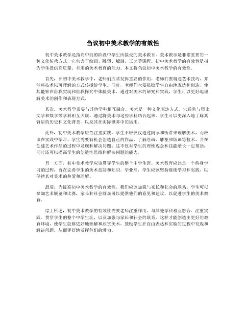 刍议初中美术教学的有效性
