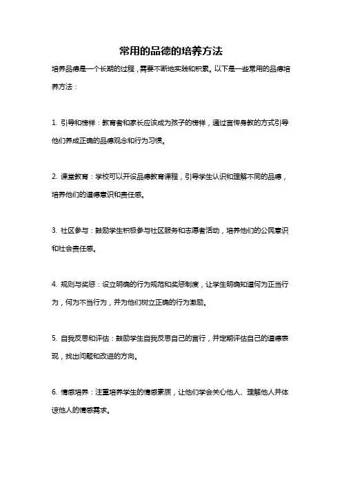 常用的品德的培养方法