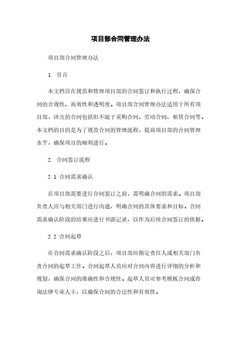 项目部合同管理办法简版
