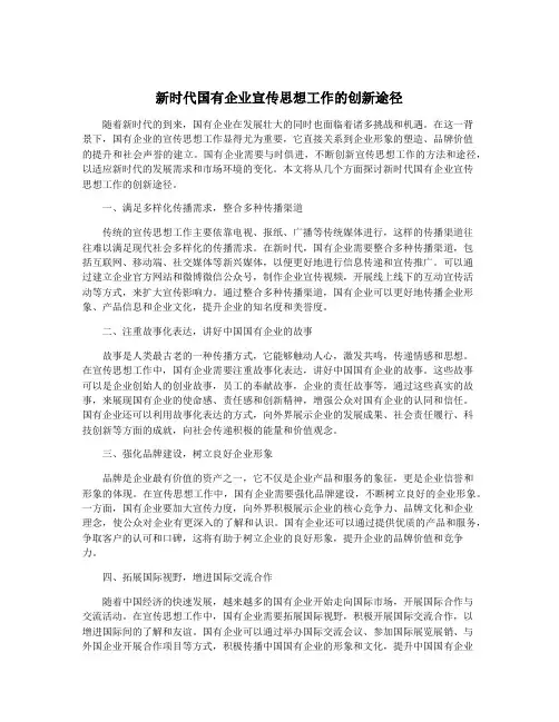 新时代国有企业宣传思想工作的创新途径