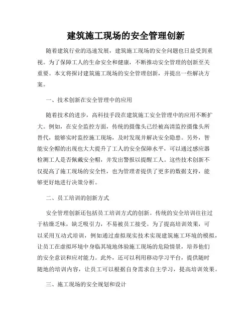 建筑施工现场的安全管理创新