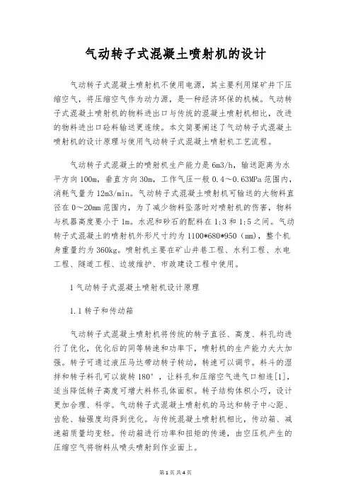气动转子式混凝土喷射机的设计