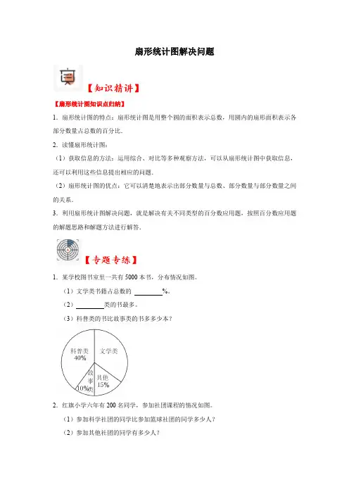 扇形统计图解决问题(期末复习讲义)六年级上册数学期末复习(人教版)