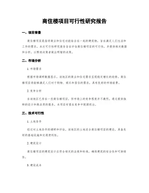 商住楼项目可行性研究报告