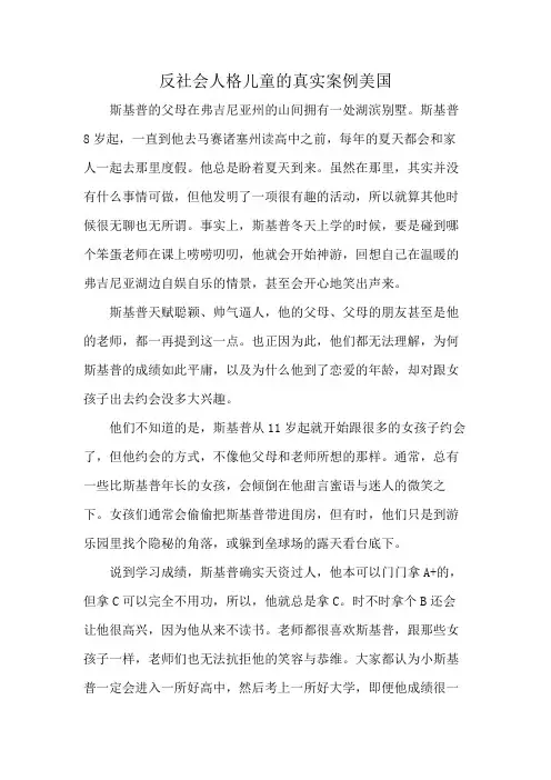 反社会人格儿童的真实案例美国