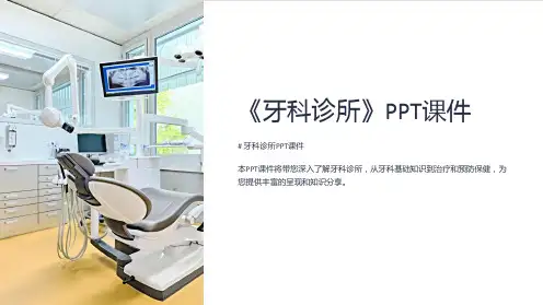 《牙科诊所》课件