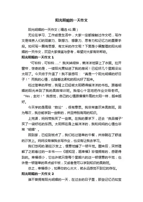 阳光明媚的一天作文