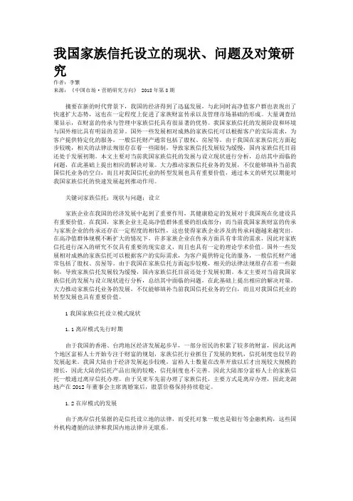 我国家族信托设立的现状、问题及对策研究 