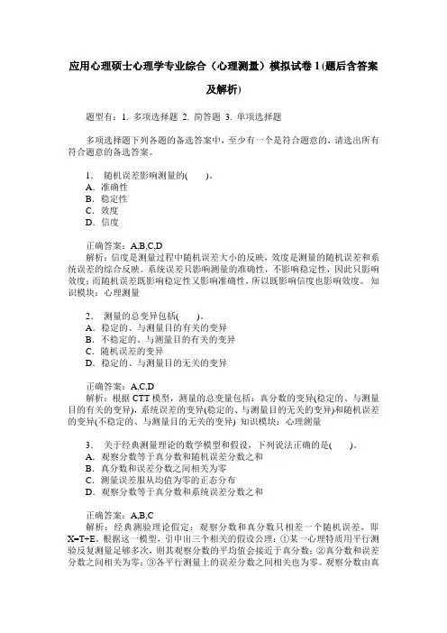 应用心理硕士心理学专业综合(心理测量)模拟试卷1(题后含答案及解析)