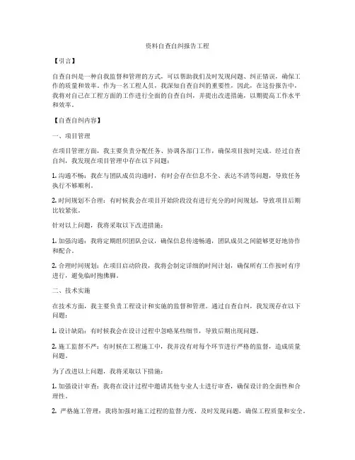 资料自查自纠报告工程