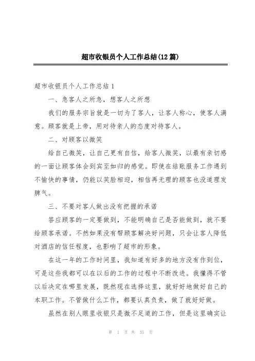 超市收银员个人工作总结(12篇)