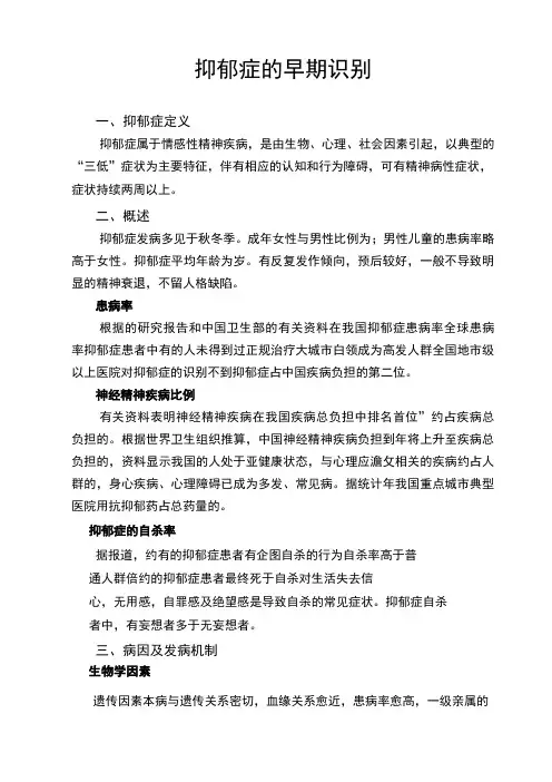 抑郁症的早期识别