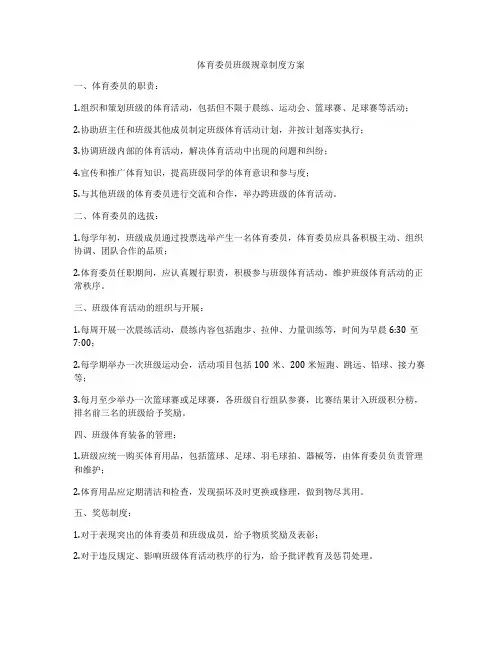 体育委员班级规章制度方案