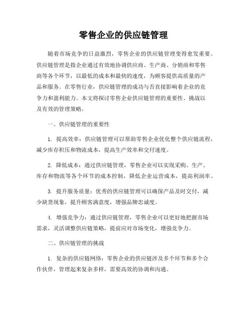 零售企业的供应链管理