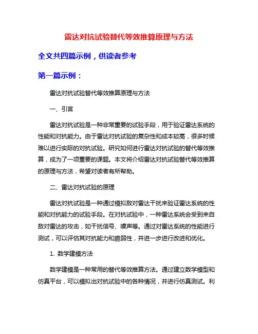 雷达对抗试验替代等效推算原理与方法