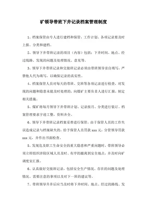 矿领导带班下井记录档案管理制度