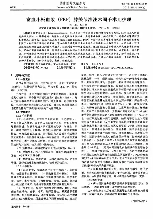 富血小板血浆(PRP)膝关节灌注术围手术期护理