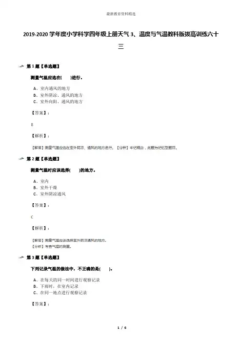 2019-2020学年度小学科学四年级上册天气3、温度与气温教科版拔高训练六十三