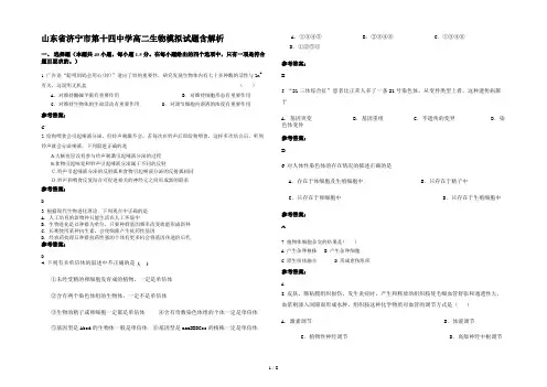 山东省济宁市第十四中学高二生物模拟试题含解析