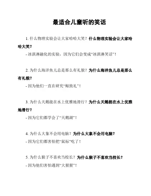 最适合儿童听的笑话
