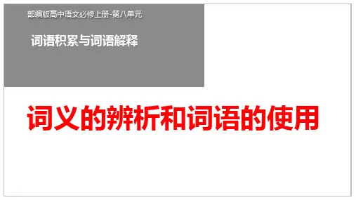 《词义的辨析和词语的使用》课件28张++2022-2023学年统编版高中语文必修上册