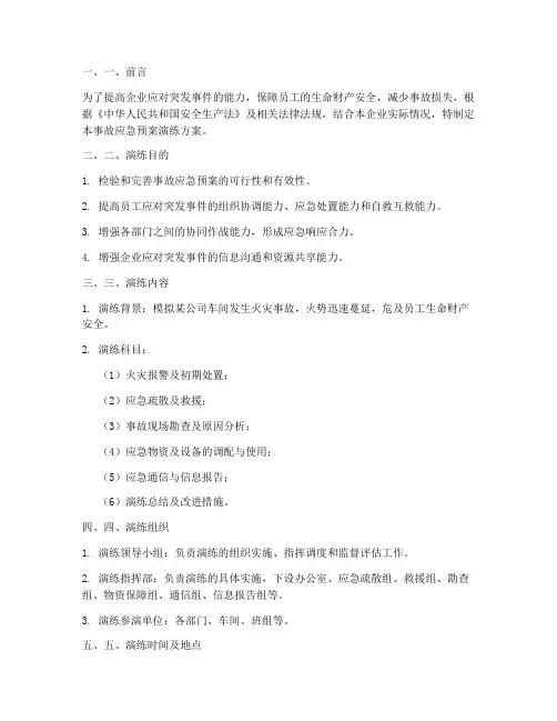 事故应急预案演练方案及演练过程