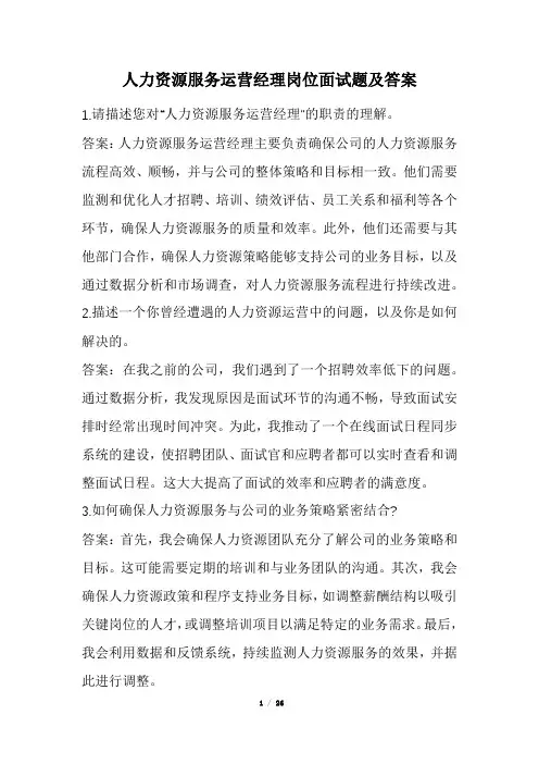 人力资源服务运营经理岗位面试题及答案(经典版)
