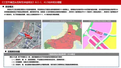《三亚市鹿回头控制性详细规划》A11-1,A12地块规划调整