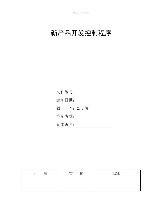 新产品开发控制程序