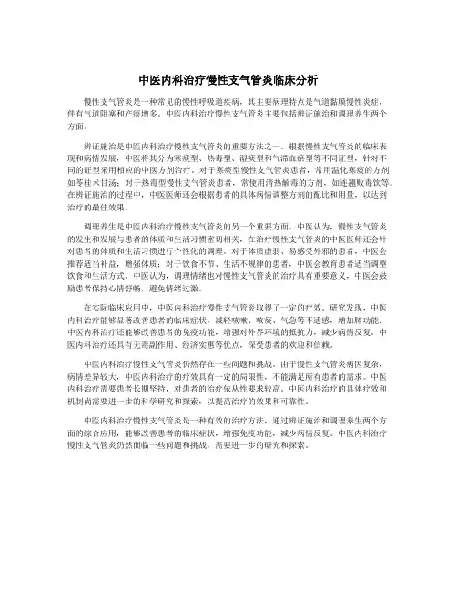 中医内科治疗慢性支气管炎临床分析