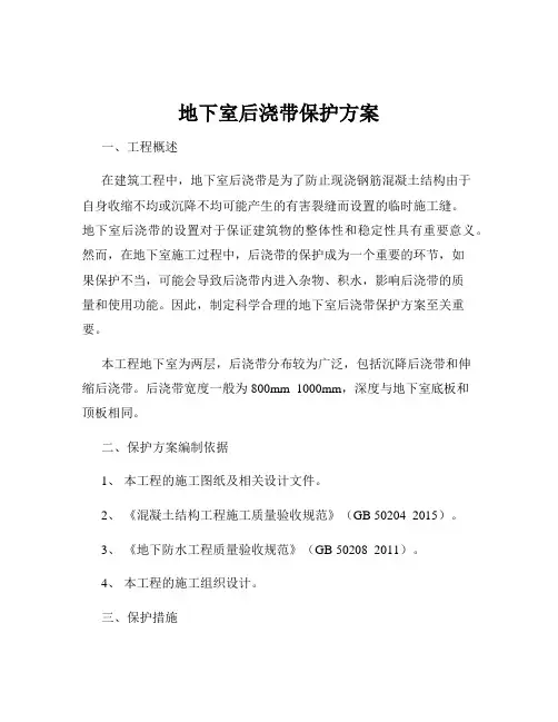 地下室后浇带保护方案