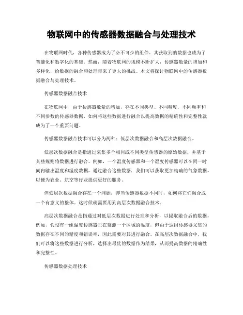 物联网中的传感器数据融合与处理技术