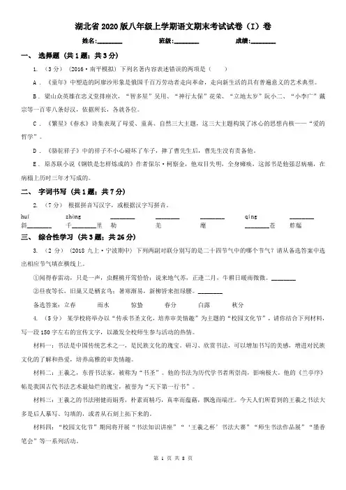 湖北省2020版八年级上学期语文期末考试试卷(I)卷(新版)