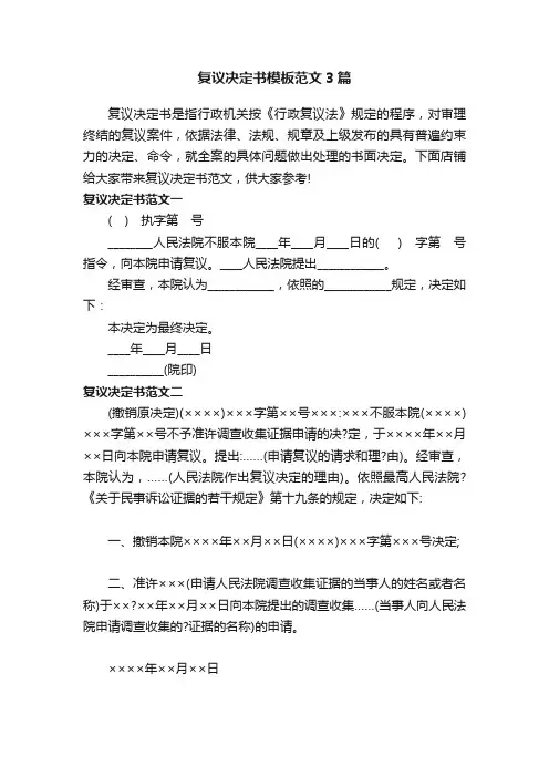复议决定书模板范文3篇
