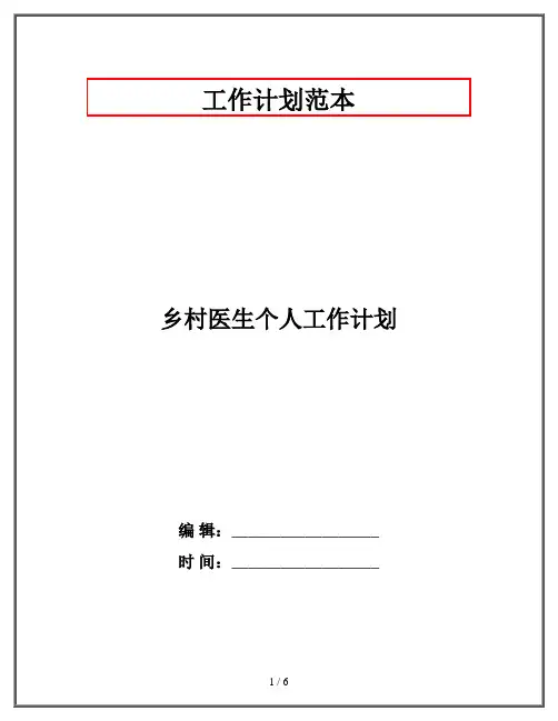乡村医生个人工作计划