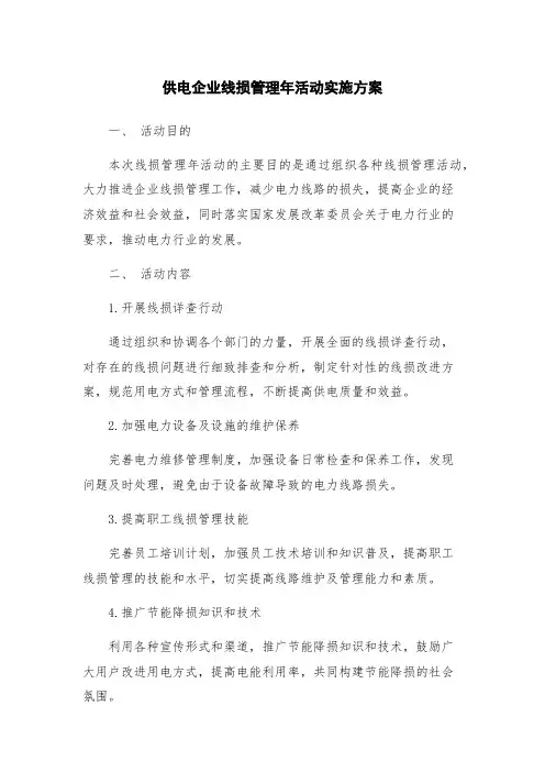 供电企业线损管理年活动实施方案