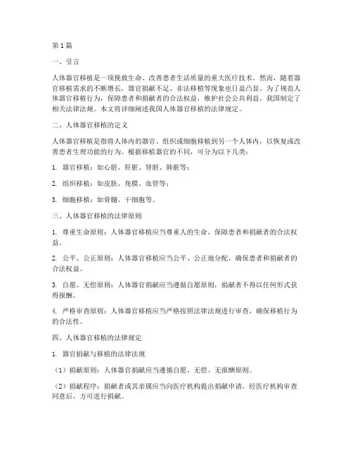 人体器官移植法律规定(3篇)