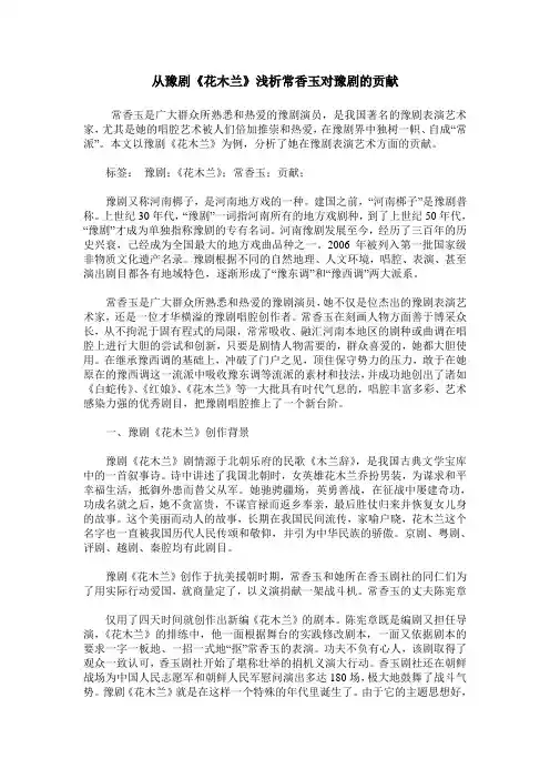 从豫剧《花木兰》浅析常香玉对豫剧的贡献