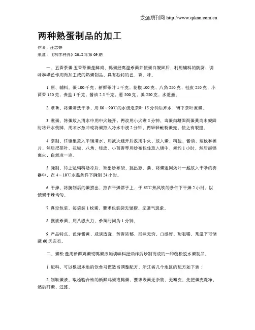 两种熟蛋制品的加工