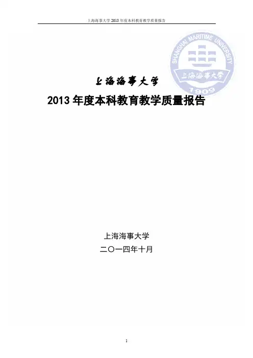 上海海事大学2013年度本科教育教学质量报告