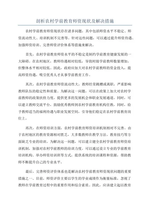 剖析农村学前教育师资现状及解决措施