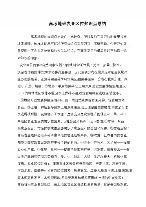 高考地理农业区位知识点总结