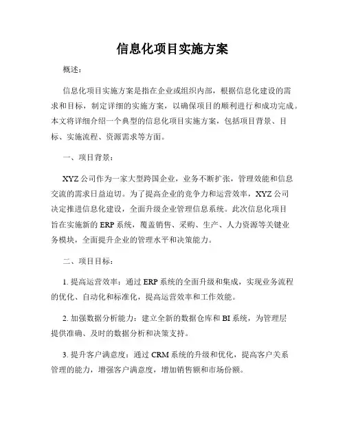 信息化项目实施方案