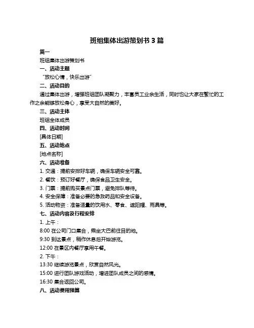 班组集体出游策划书3篇