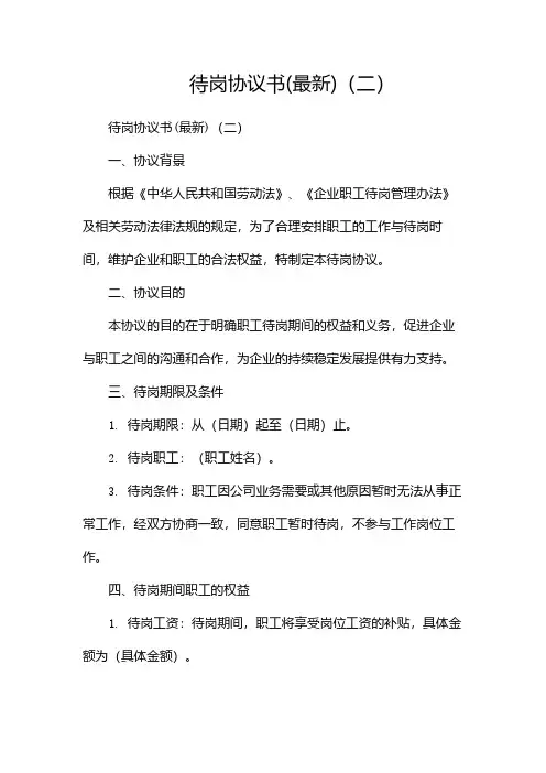 待岗协议书(最新)(两篇)