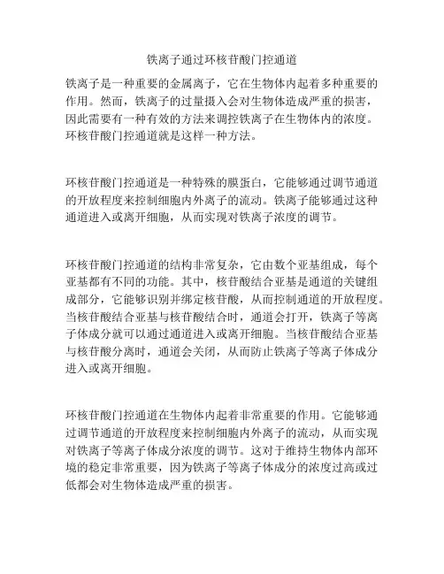 铁离子通过环核苷酸门控通道