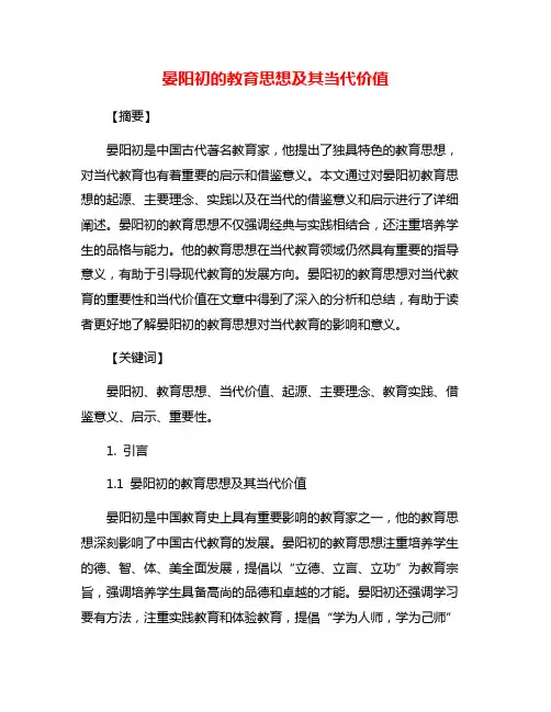 晏阳初的教育思想及其当代价值